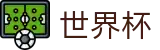 2026美加墨世界杯买球（中国）投注平台_实时更新比分赔率及世界杯数据库